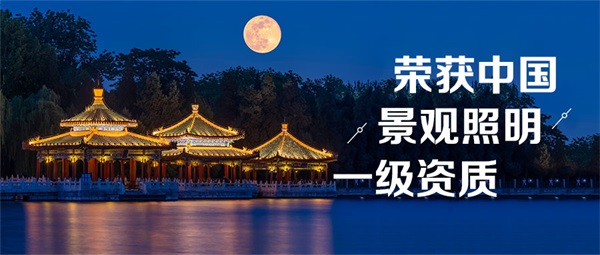 公園夜景燈光亮化如何體現(xiàn)人性化設(shè)計理念？