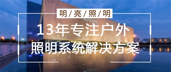 城市亮化工程公司應(yīng)該怎么選擇？