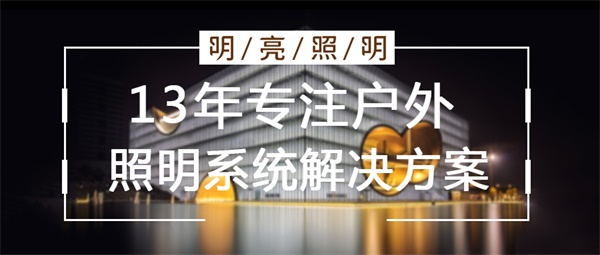 樓宇亮化設(shè)計要從哪幾個方面入手？