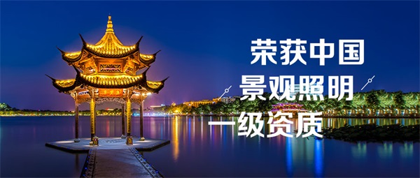 景區(qū)夜景燈光照明應(yīng)提前進(jìn)行規(guī)劃設(shè)計(jì)