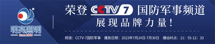 明亮照明榮登央視CCTV7頻道，展現(xiàn)品牌實(shí)力